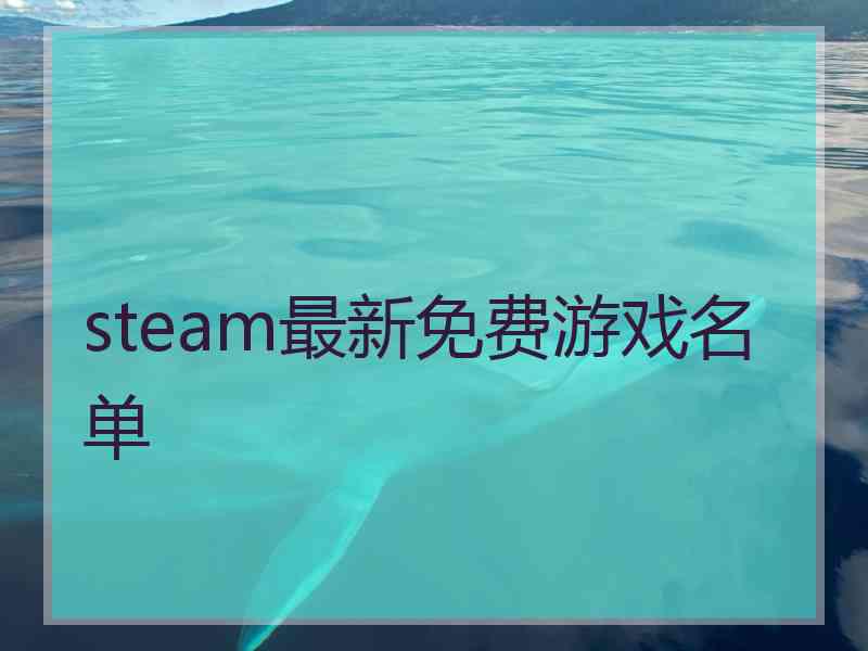 steam最新免费游戏名单