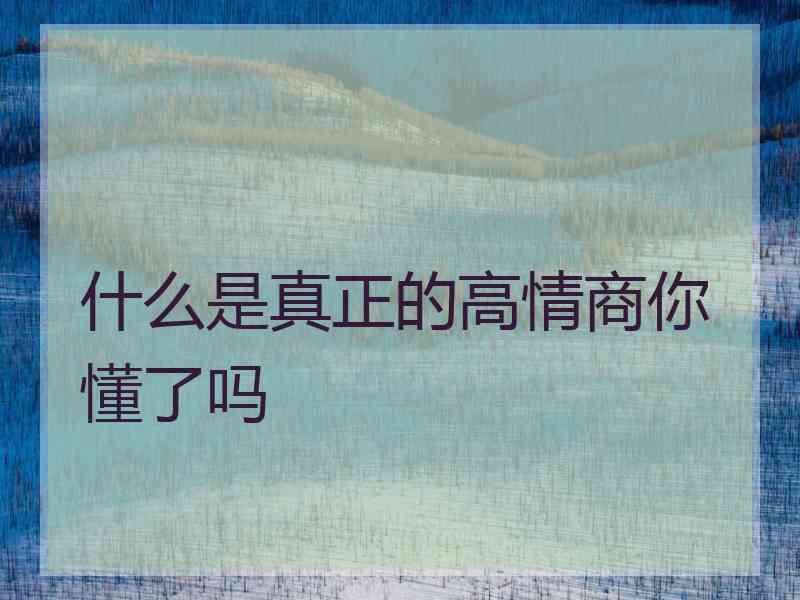 什么是真正的高情商你懂了吗