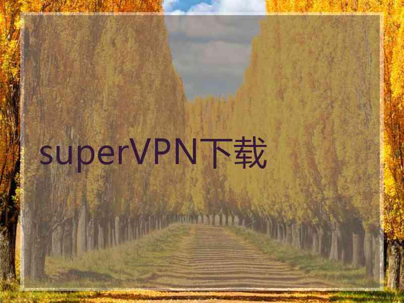 superVРN下载