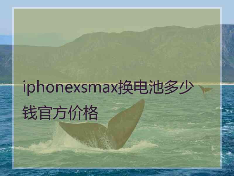 iphonexsmax换电池多少钱官方价格