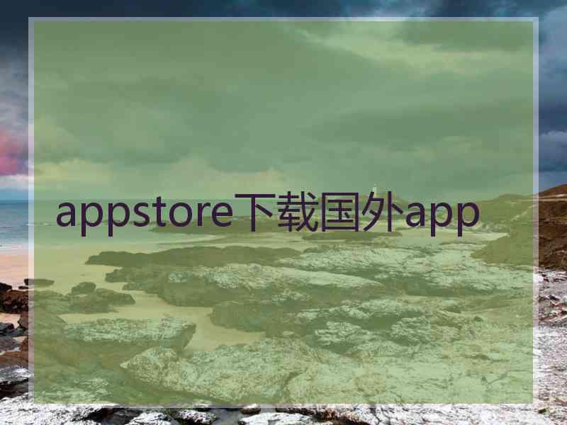 appstore下载国外app