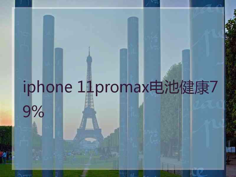 iphone 11promax电池健康79%