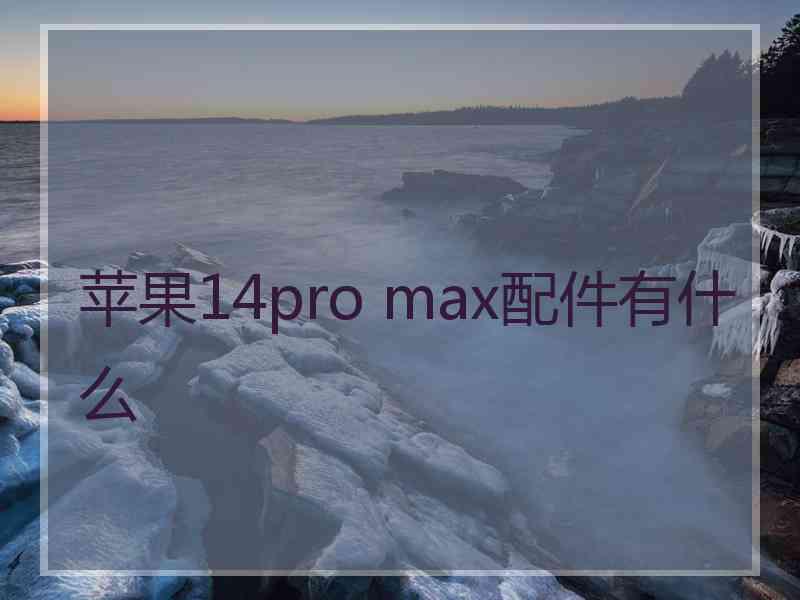 苹果14pro max配件有什么