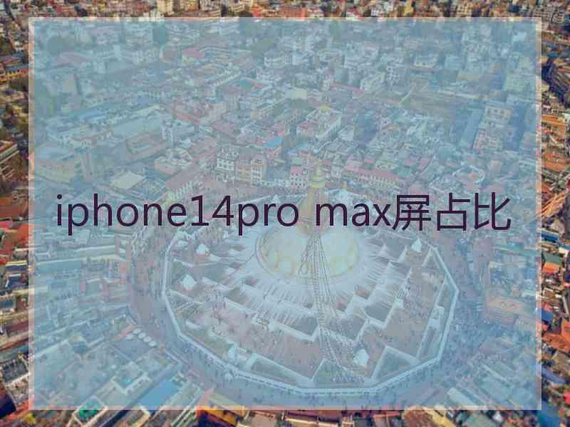 iphone14pro max屏占比