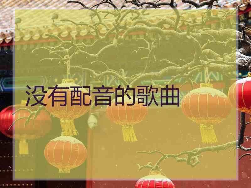 没有配音的歌曲