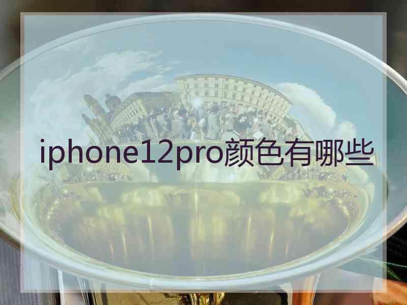 iphone12pro颜色有哪些