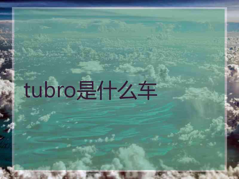 tubro是什么车