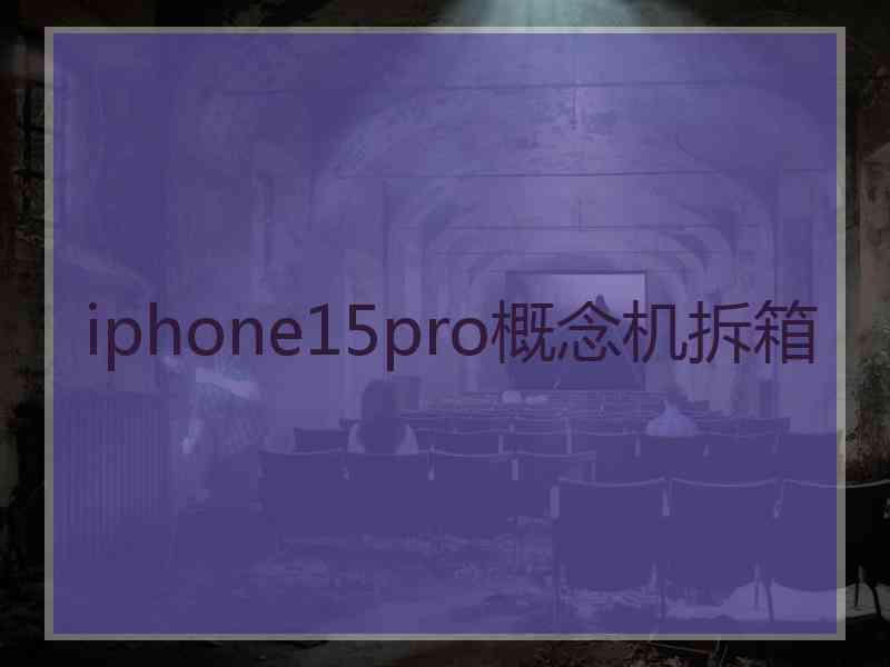 iphone15pro概念机拆箱