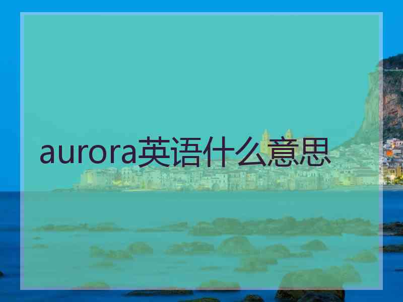 aurora英语什么意思