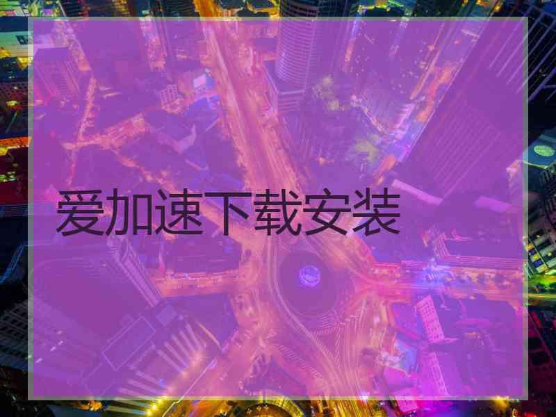 爱加速下载安装