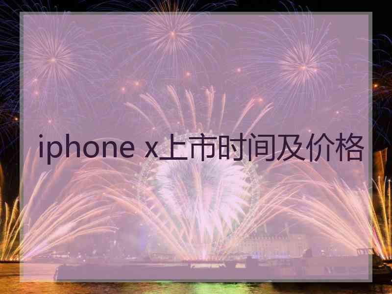 iphone x上市时间及价格