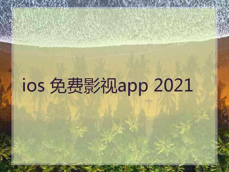 ios 免费影视app 2021