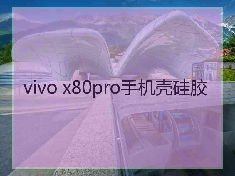 vivo x80pro手机壳硅胶