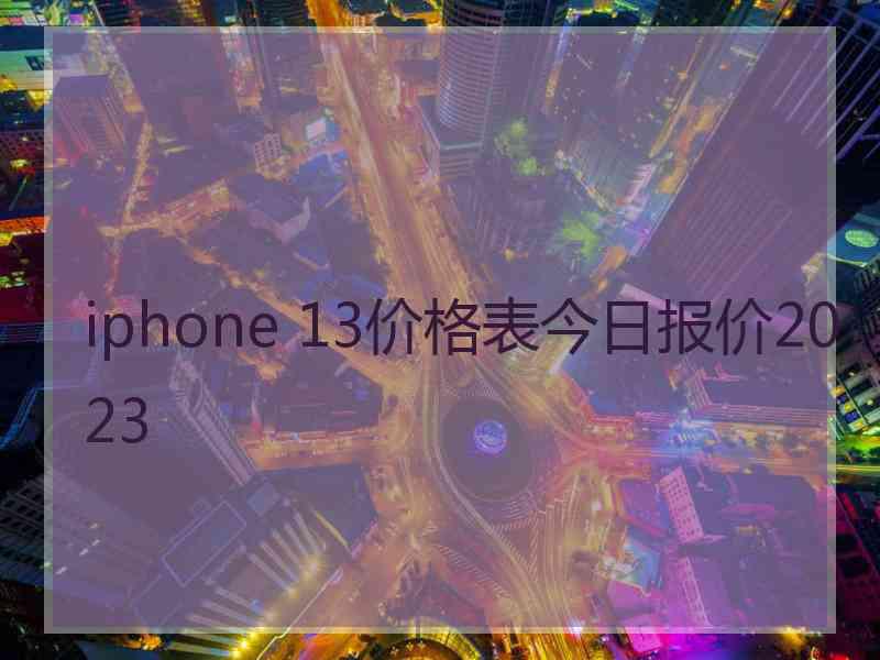 iphone 13价格表今日报价2023