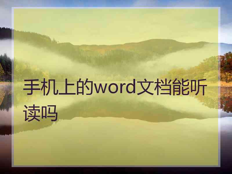 手机上的word文档能听读吗