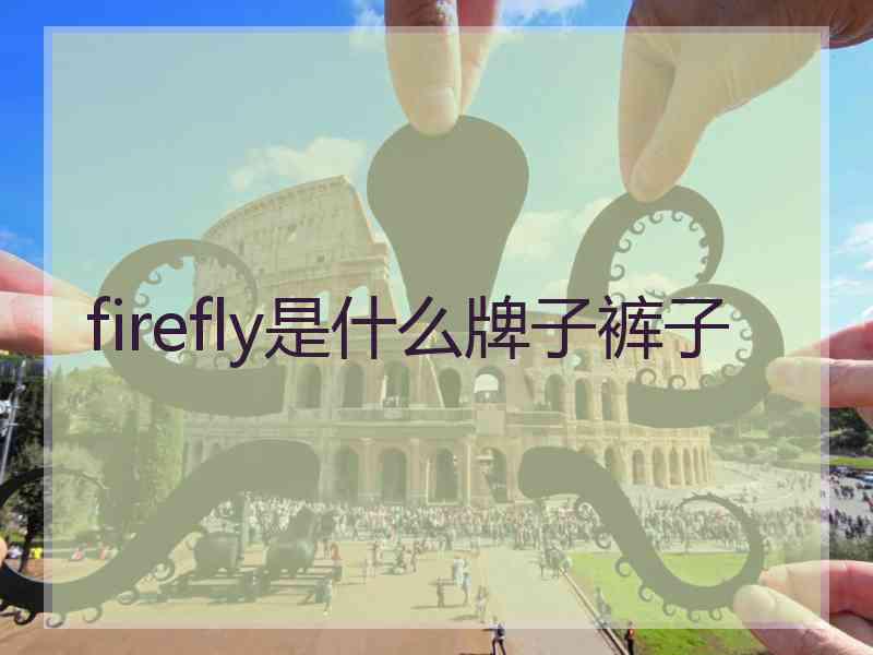 firefly是什么牌子裤子