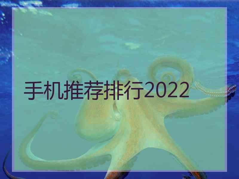 手机推荐排行2022