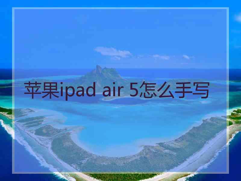 苹果ipad air 5怎么手写