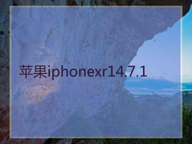 苹果iphonexr14.7.1