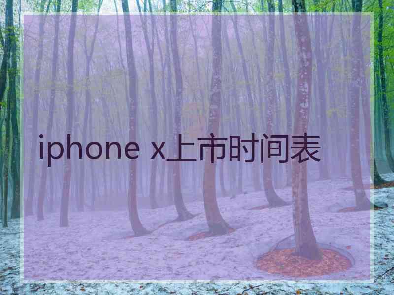 iphone x上市时间表