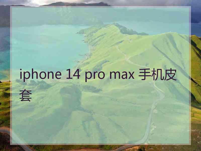 iphone 14 pro max 手机皮套