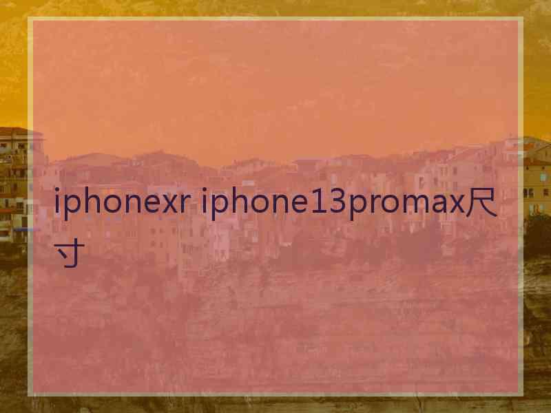 iphonexr iphone13promax尺寸