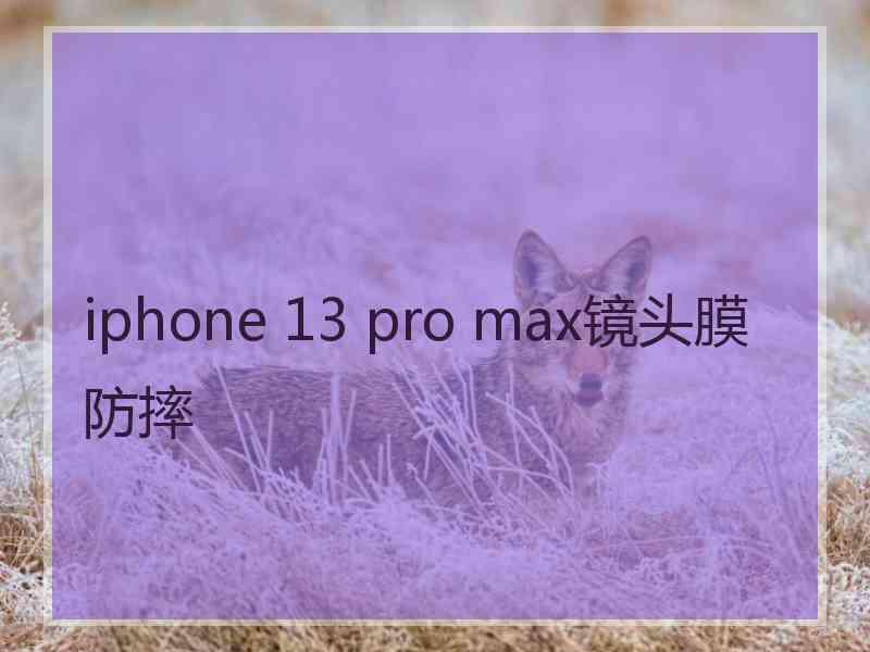 iphone 13 pro max镜头膜防摔