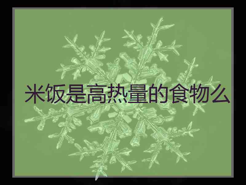 米饭是高热量的食物么