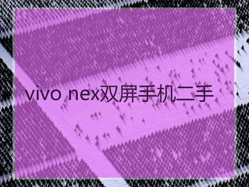 vivo nex双屏手机二手