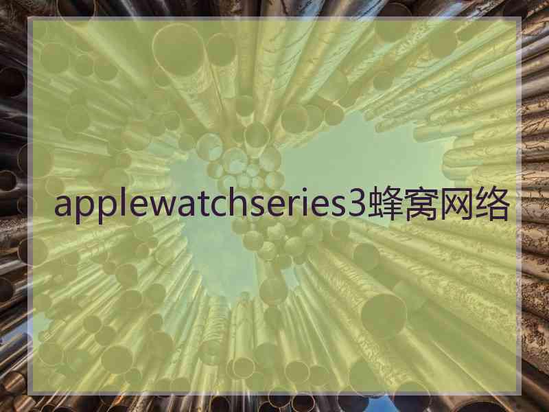 applewatchseries3蜂窝网络