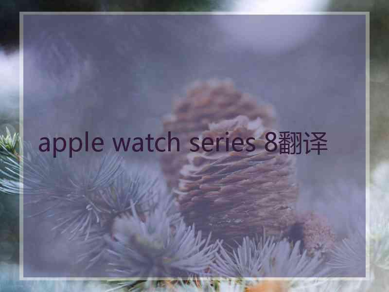 apple watch series 8翻译