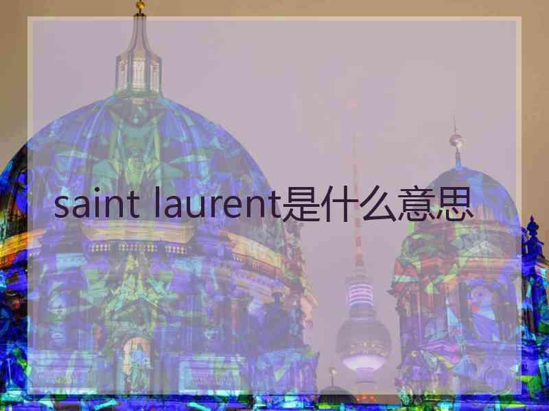 saint laurent是什么意思