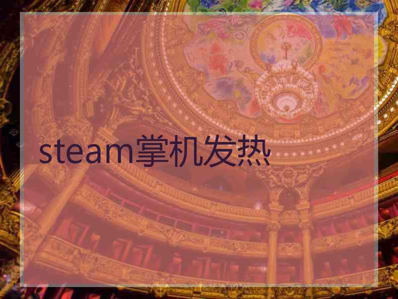 steam掌机发热