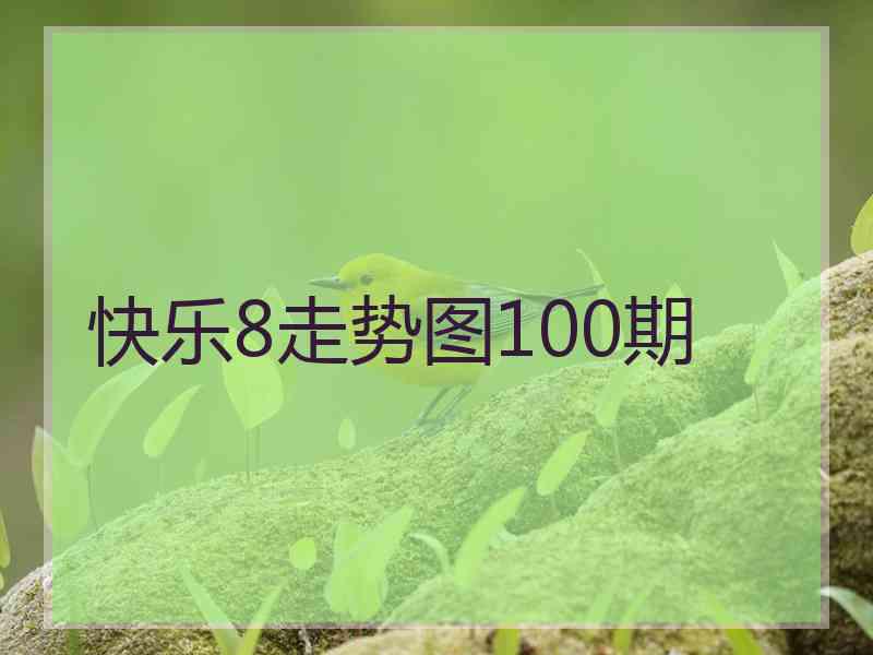 快乐8走势图100期