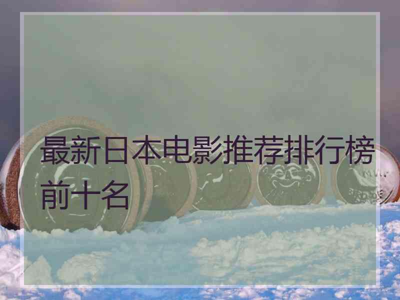 最新日本电影推荐排行榜前十名