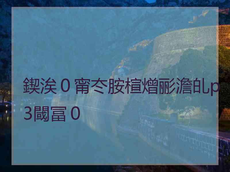 鍥涘０甯冭胺楦熷彨澹癿p3閾冨０