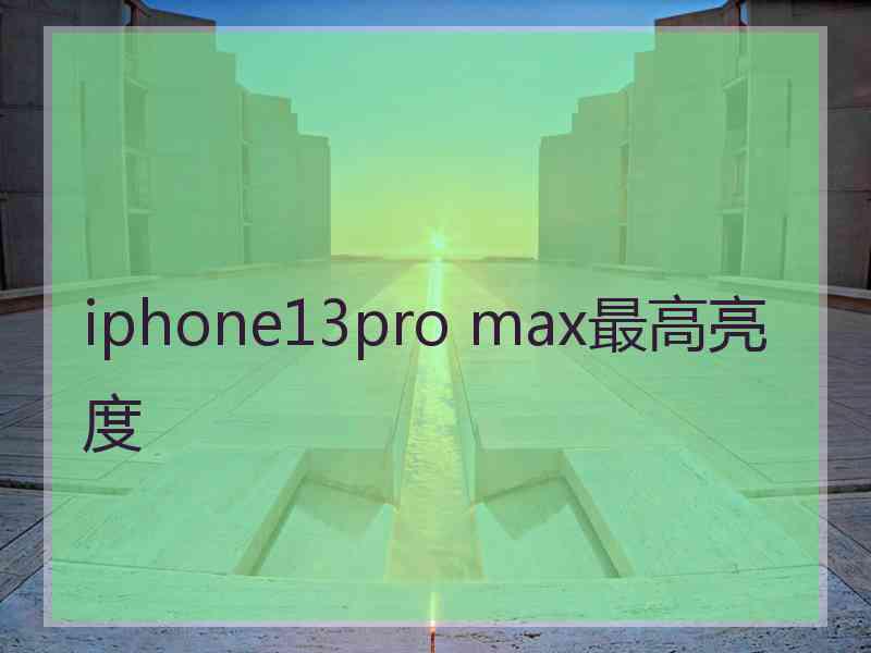 iphone13pro max最高亮度