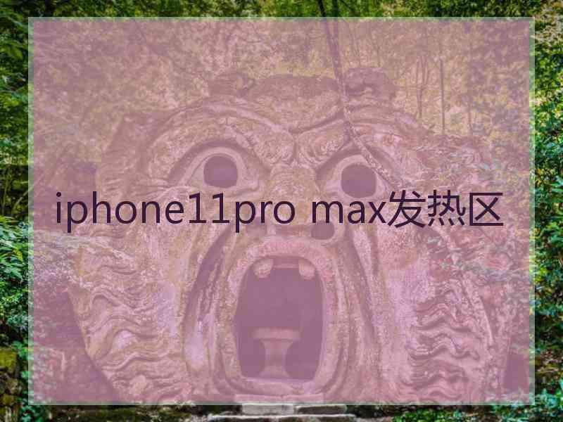 iphone11pro max发热区