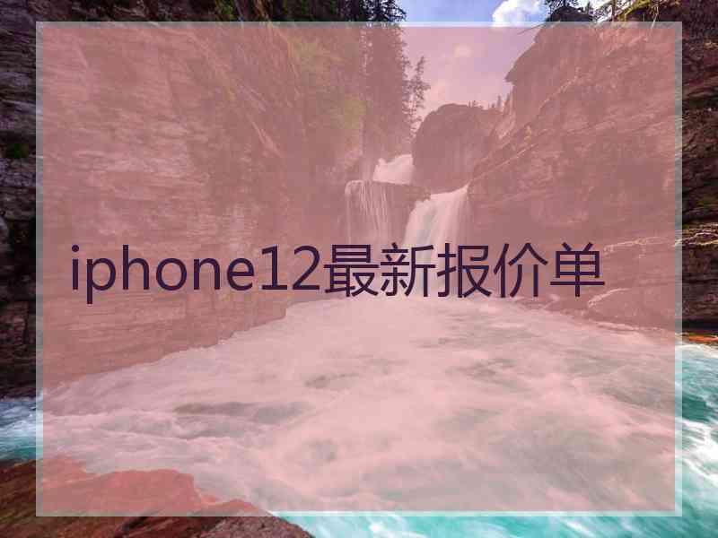 iphone12最新报价单