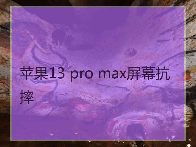 苹果13 pro max屏幕抗摔