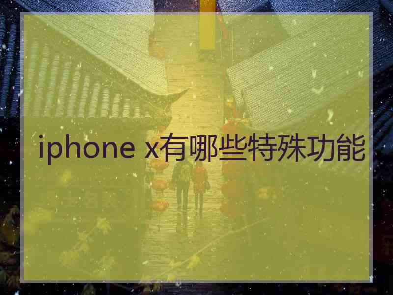 iphone x有哪些特殊功能