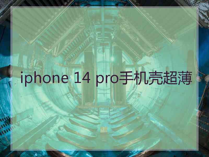 iphone 14 pro手机壳超薄