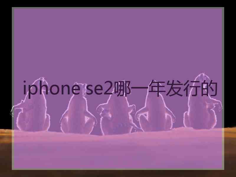 iphone se2哪一年发行的