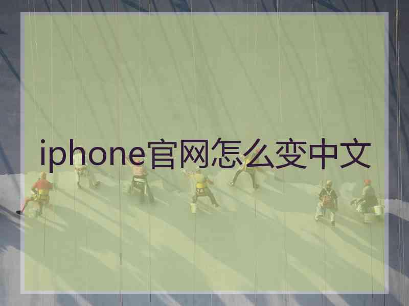 iphone官网怎么变中文