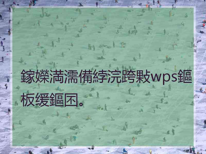 鎵嬫満濡備綍浣跨敤wps鏂板缓鏂囨。