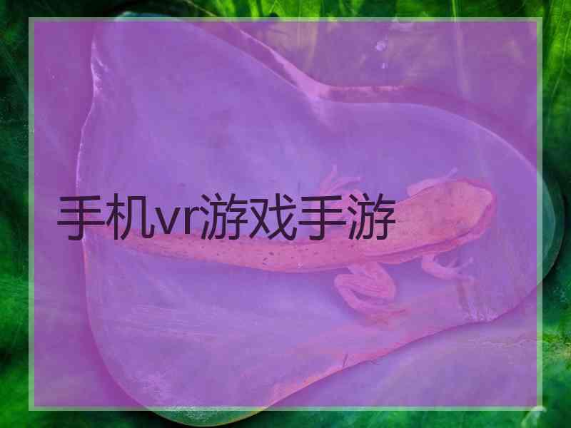 手机vr游戏手游