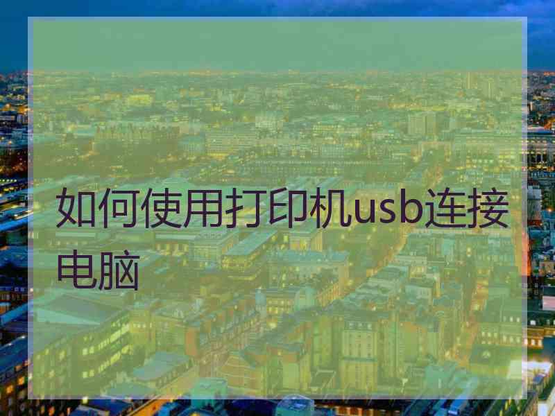 如何使用打印机usb连接电脑