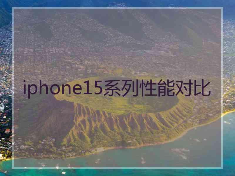 iphone15系列性能对比