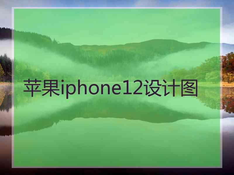 苹果iphone12设计图