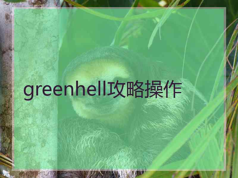 greenhell攻略操作